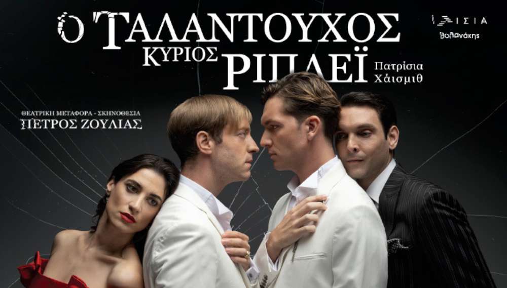 Ο Ταλαντούχος Κύριος Ρίπλεϊ