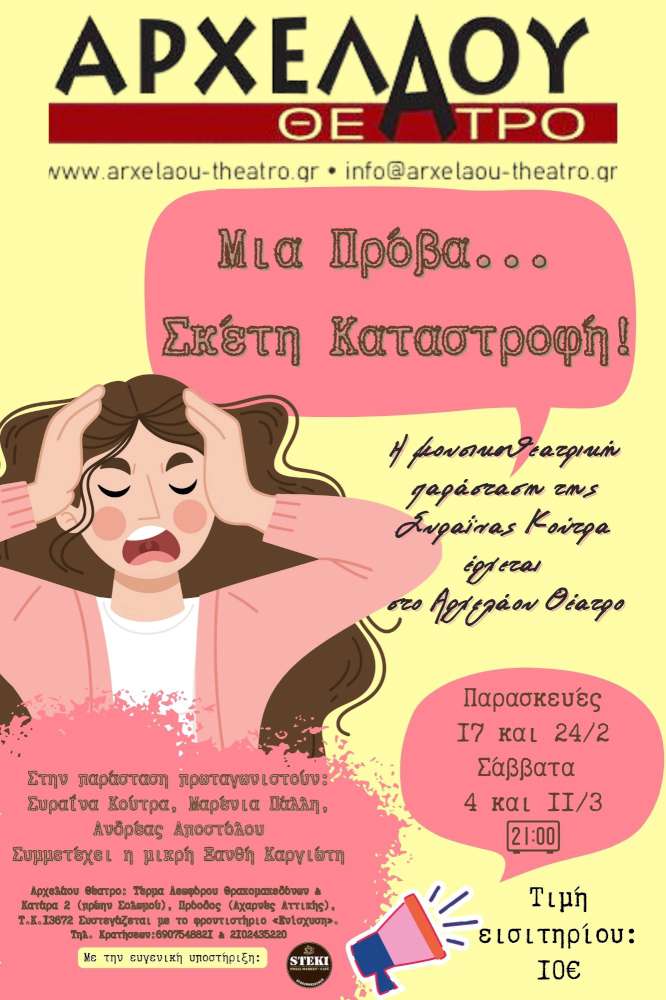 Μια πρόβα…Σκέτη καταστροφή!