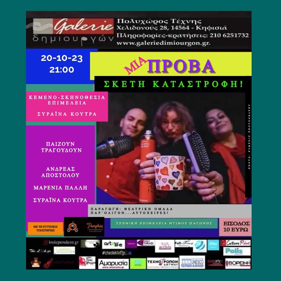 Μια Πρόβα… Σκέτη Καταστροφή