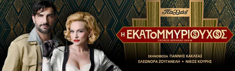 Η Εκατομμυριούχος