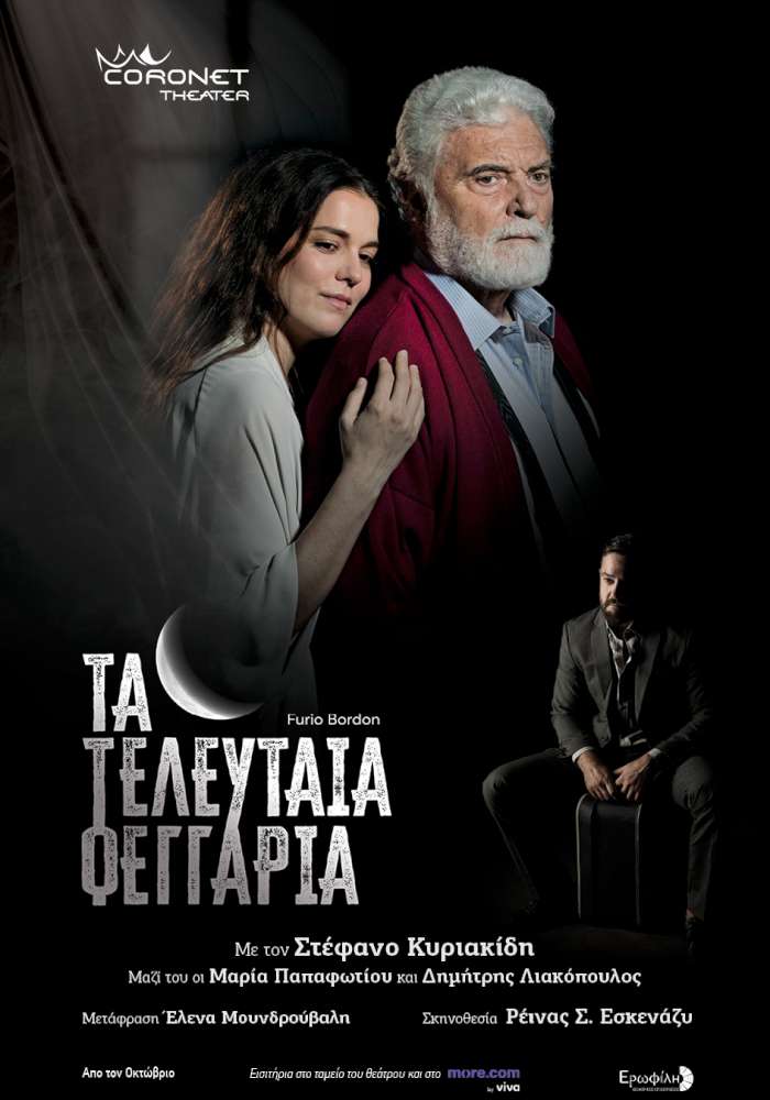 Τα Τελευταία Φεγγάρια 
