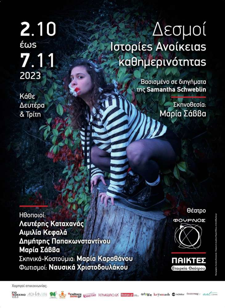 Δεσμοί. Ιστορίες Ανοίκειας καθημερινότητας