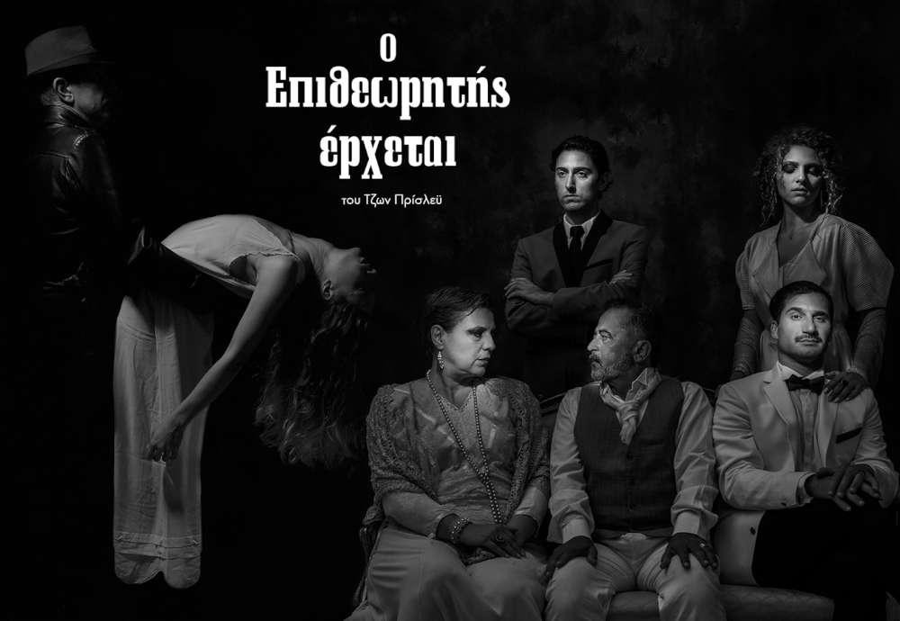 ο Επιθεωρητής έρχεται…