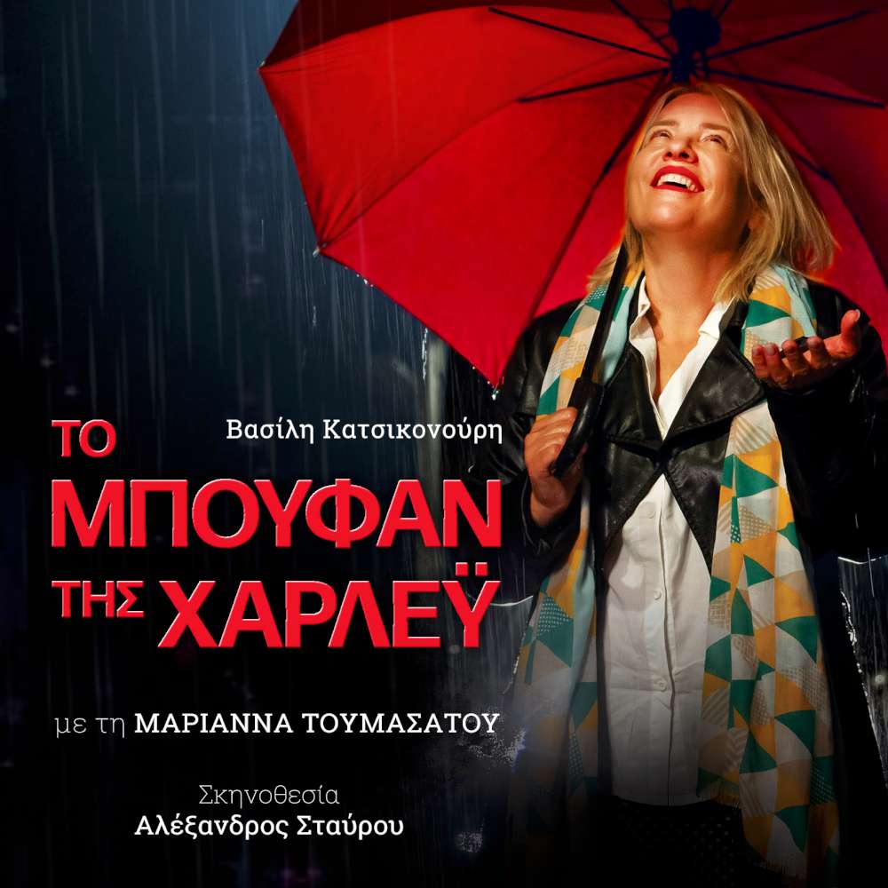 Το μπουφάν της Χάρλεϋ ή πάλι καλά