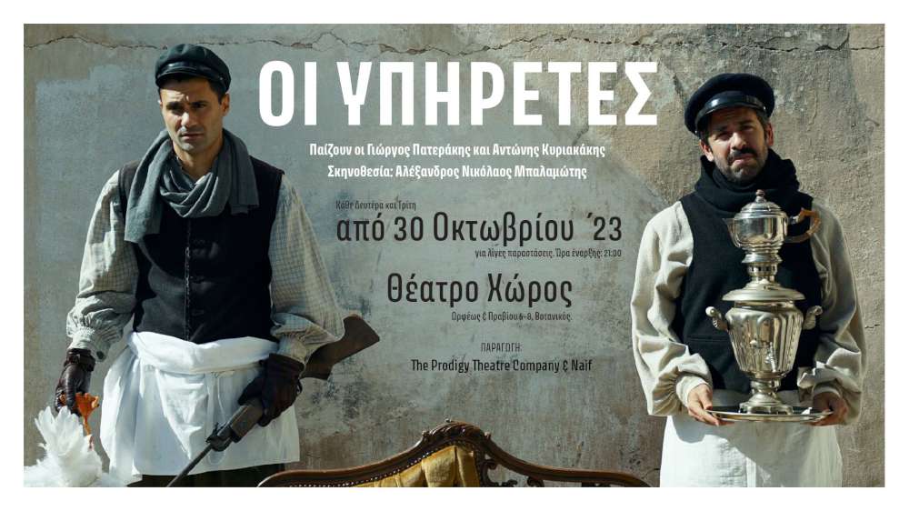 Οι Υπηρέτες