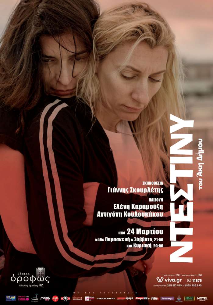 Ντέστινυ