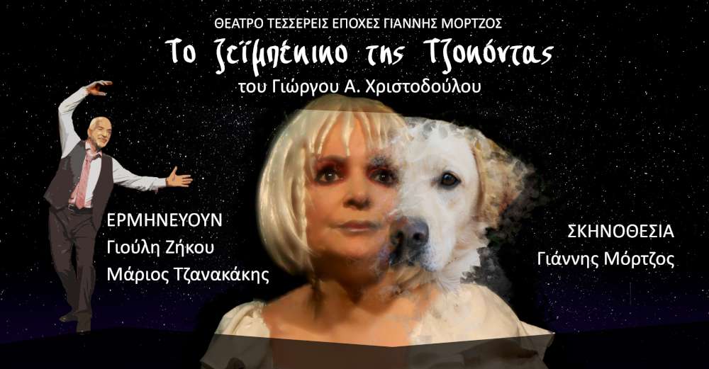 Το ζεϊμπέκικο της Τζοκόντας