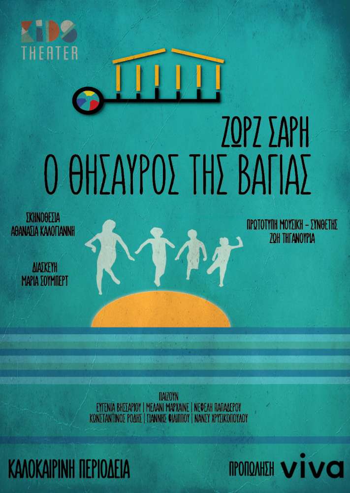 Ο θησαυρός της Βαγίας