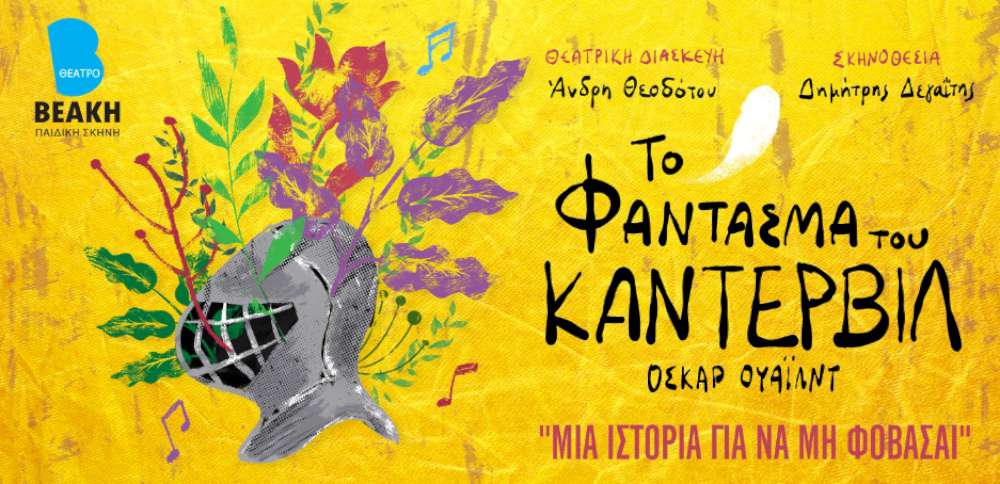 Το Φάντασμα του Κάντερβιλ