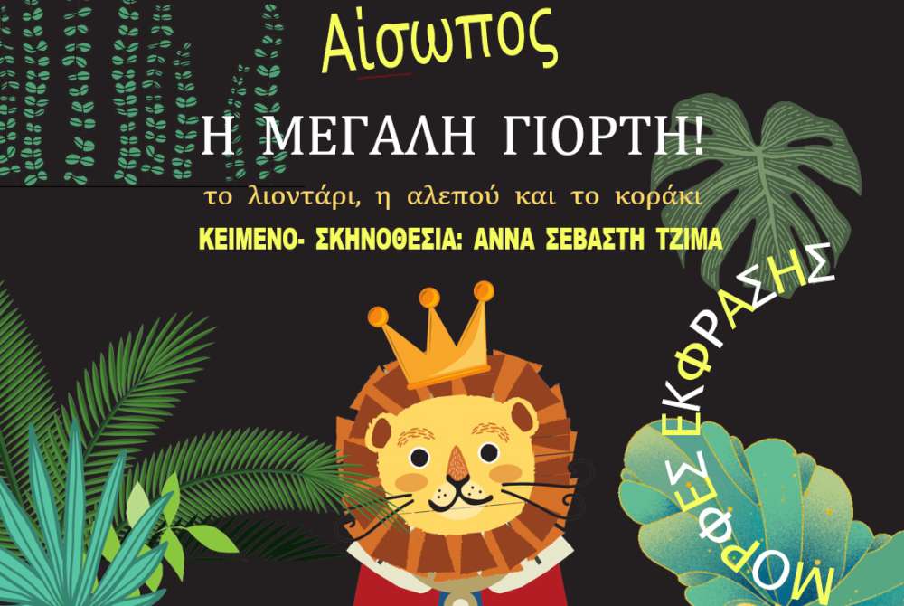 Η Μεγάλη γιορτή