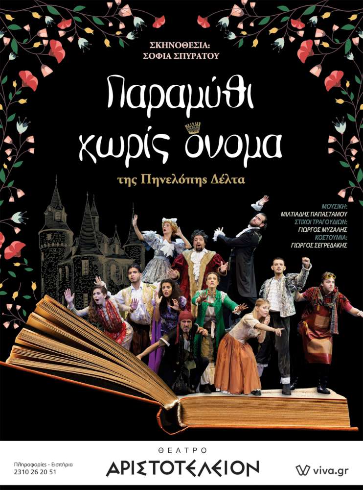 Παραμύθι χωρίς όνομα
