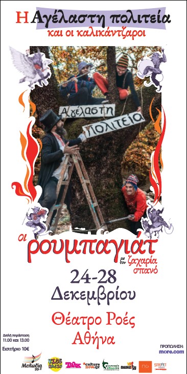 Η Αγέλαστη Πολιτεία και οι Καλικάντζαροι 