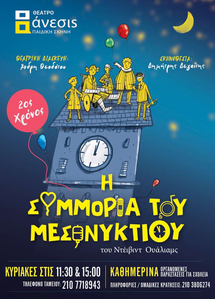 Η Συμμορία του Μεσονυκτίου