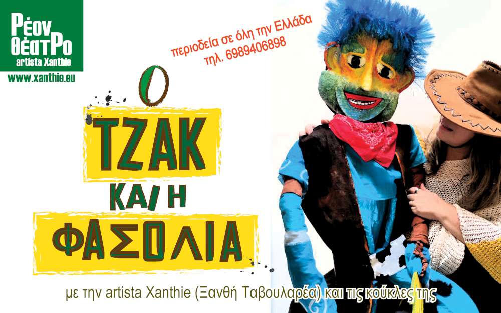Τα μαγικά Παραμύθια της artista Xanthie