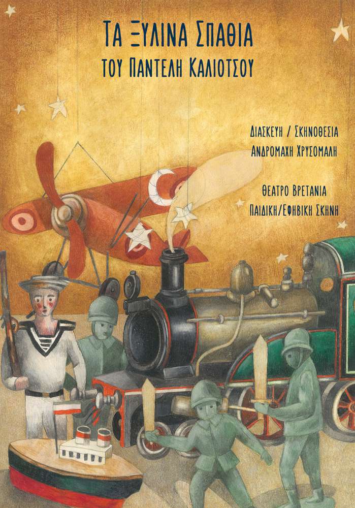 Τα Ξύλινα Σπαθιά