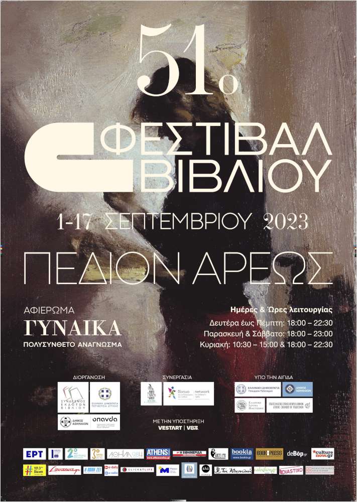 51ο Φεστιβάλ Βιβλίου