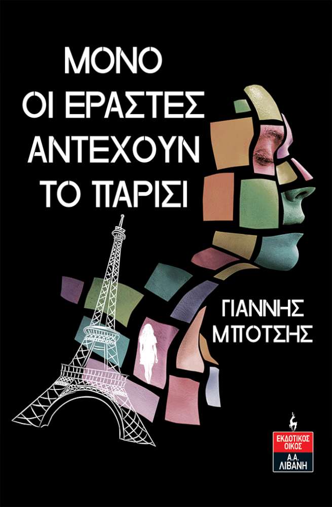 Μόνο οι εραστές αντέχουν το Παρίσι