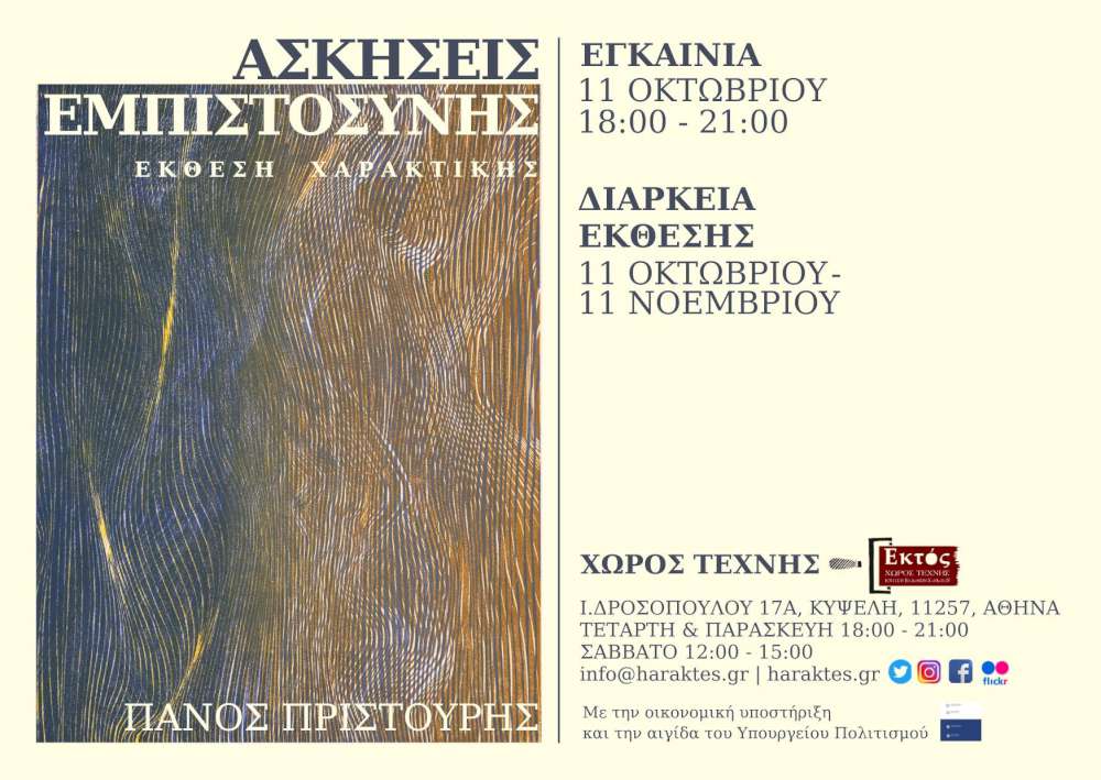 Ασκήσεις Εμπιστοσύνης