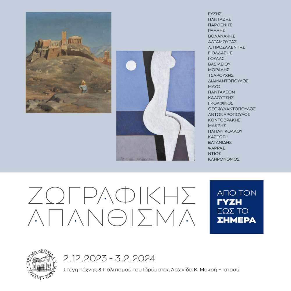 «ΖΩΓΡΑΦΙΚΗΣ ΑΠΑΝΘΙΣΜΑ, Από τον Γύζη έως το σήμερα»