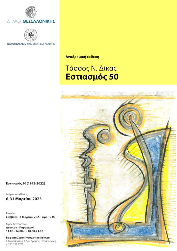 Εστιασμός 50