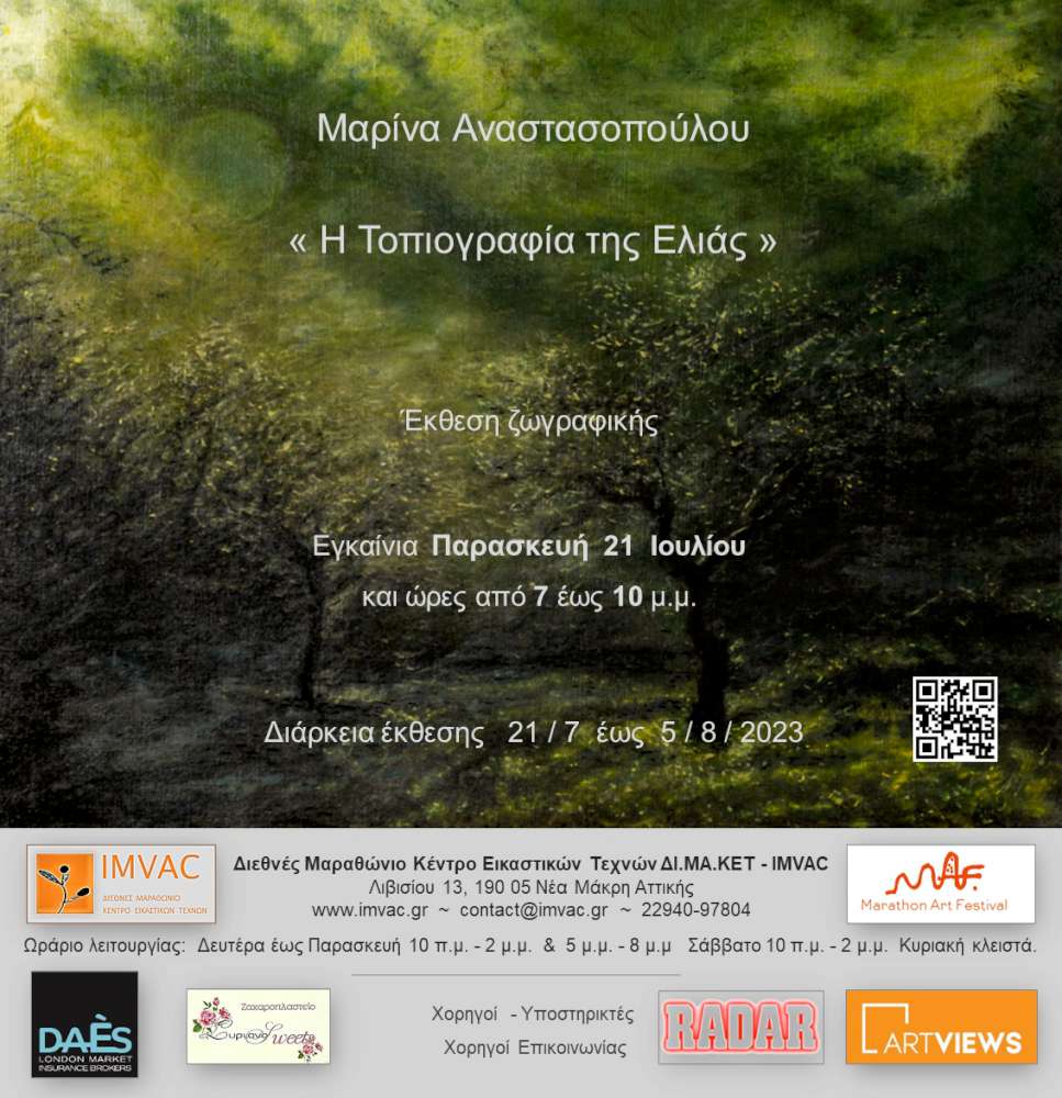 Η Τοπιογραφία της Ελιάς