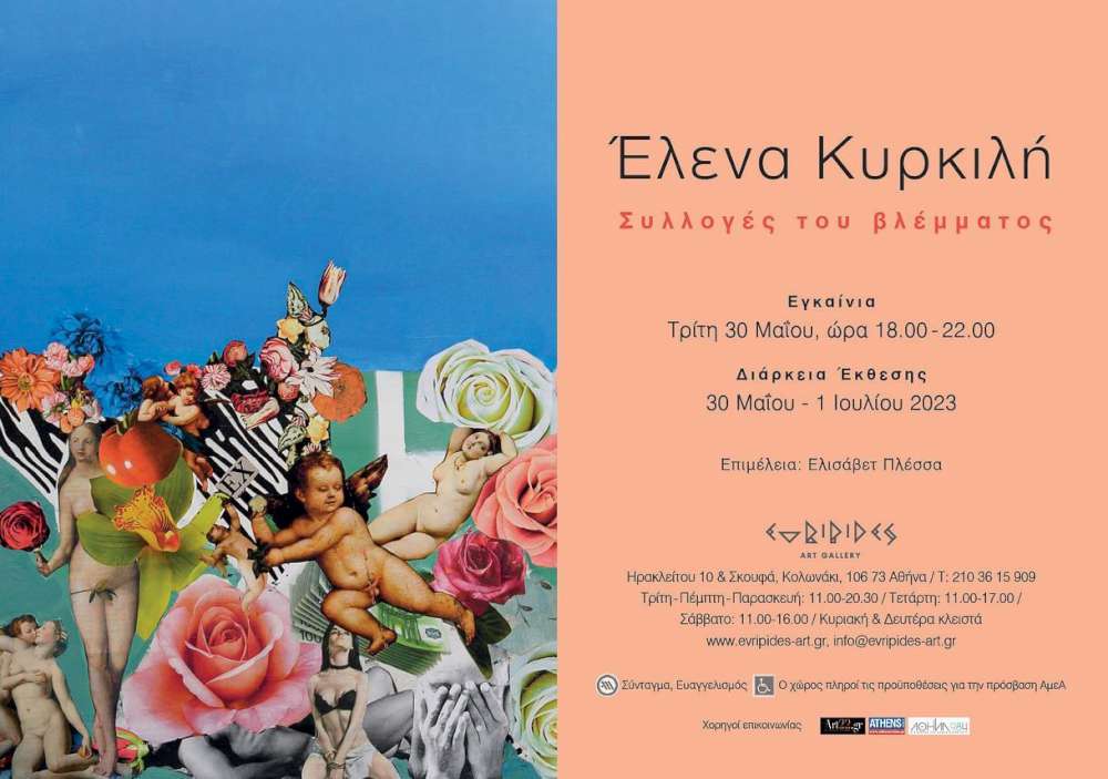 Εικαστικό παιχνίδι των αισθήσεων στην γκαλερί Ευριπίδη