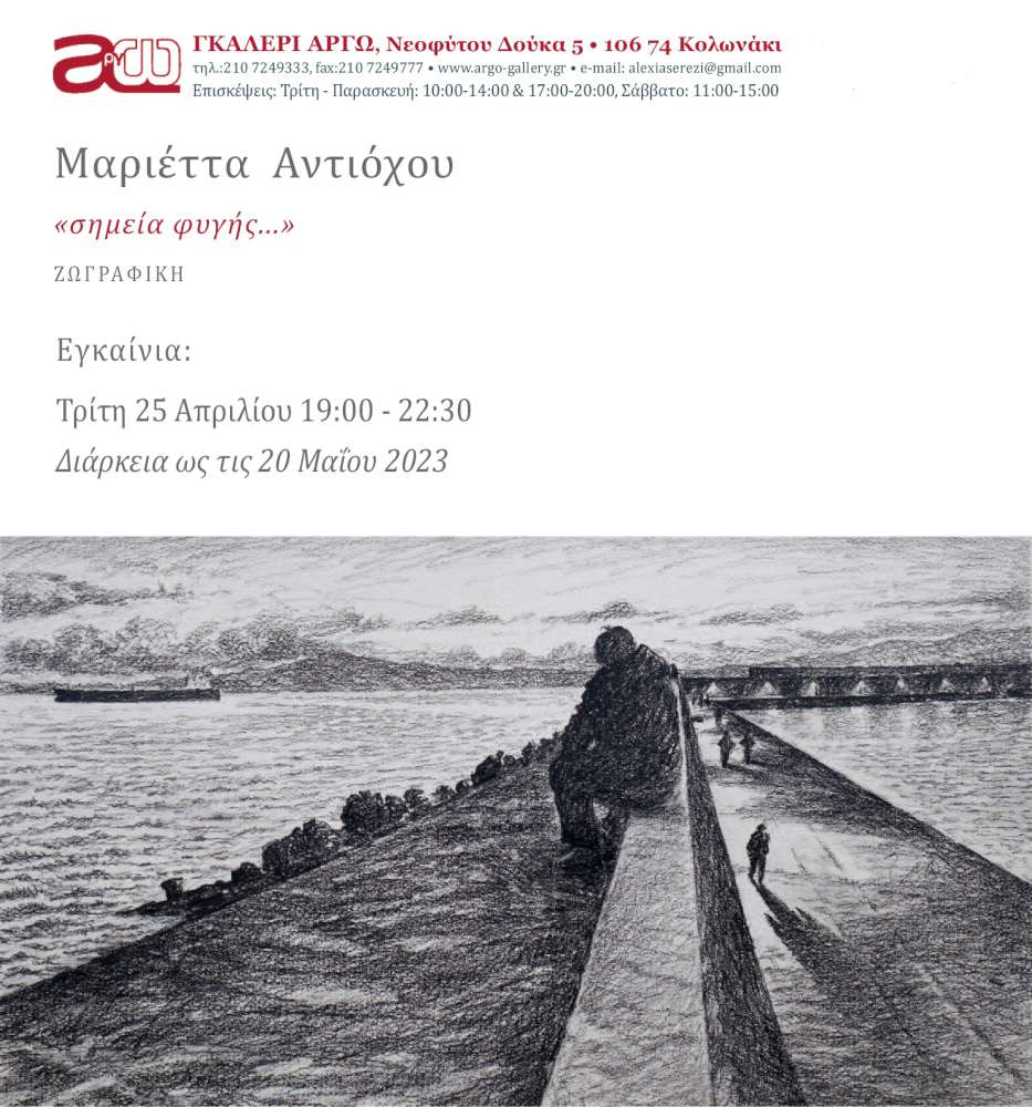 Σημεία φυγής...