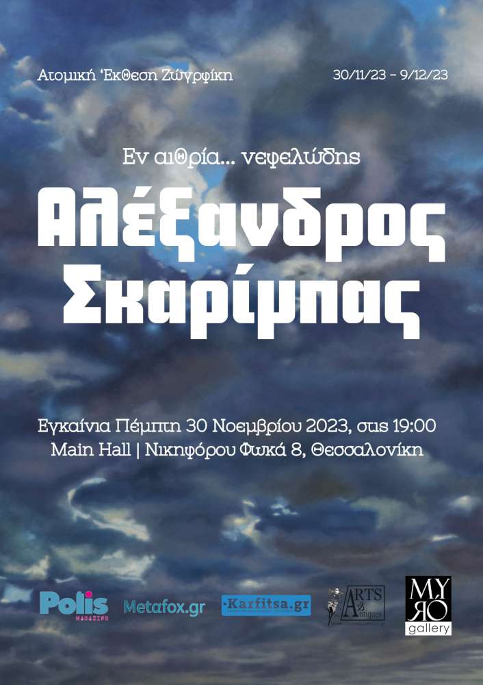 «Εν αιθέρια… νεφελώδεις»