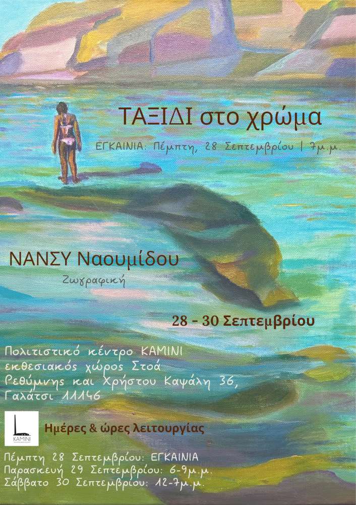 Ταξίδι στο Χρώμα