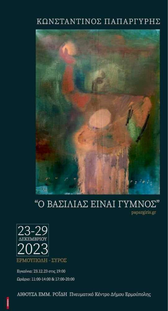 Ο βασιλιάς είναι γυμνός