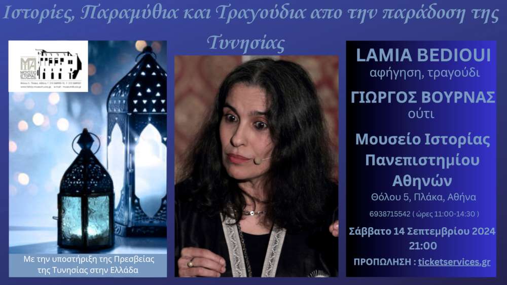 Ιστορίες, παραμύθια και τραγούδια από την παράδοση της Τυνησίας