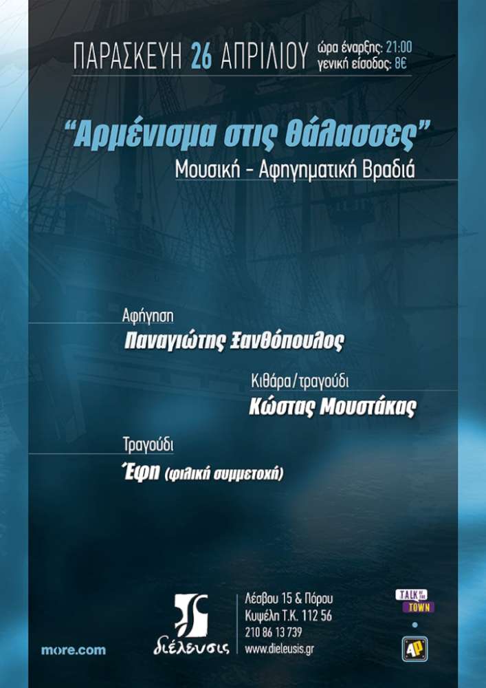 Αρμένισμα στις θάλασσες