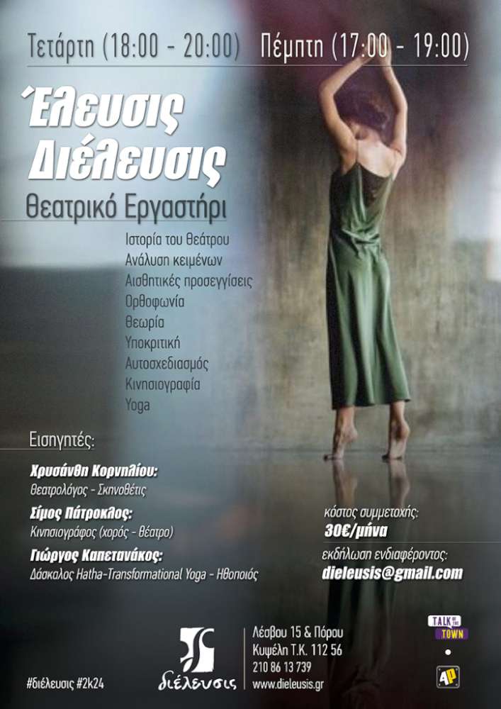 Θεατρικό Eργαστήρι | Έλευσις - Διέλευσις