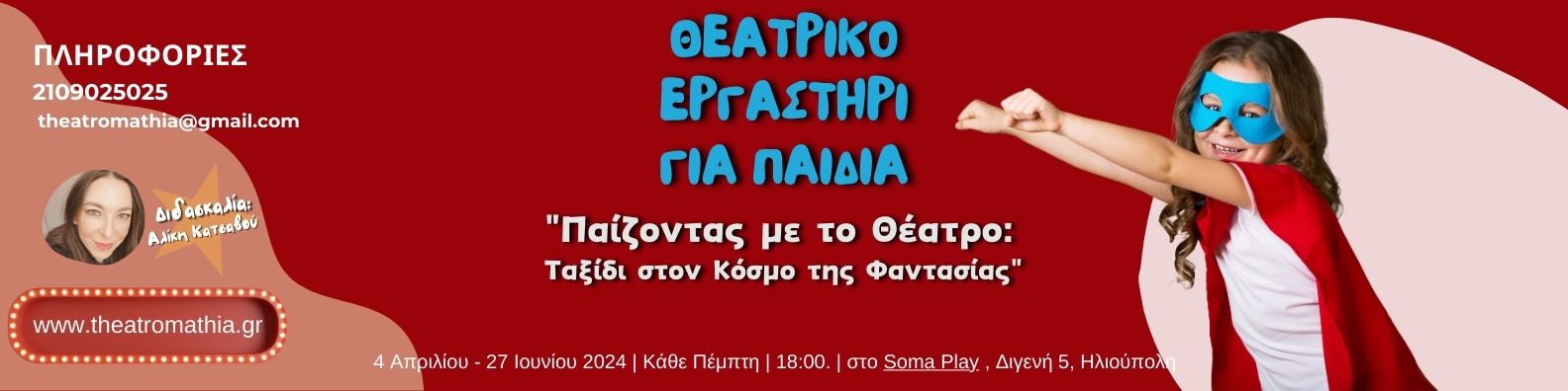 "Παίζοντας με το Θέατρο" ένα θεατρικό εργαστήρι για παιδιά