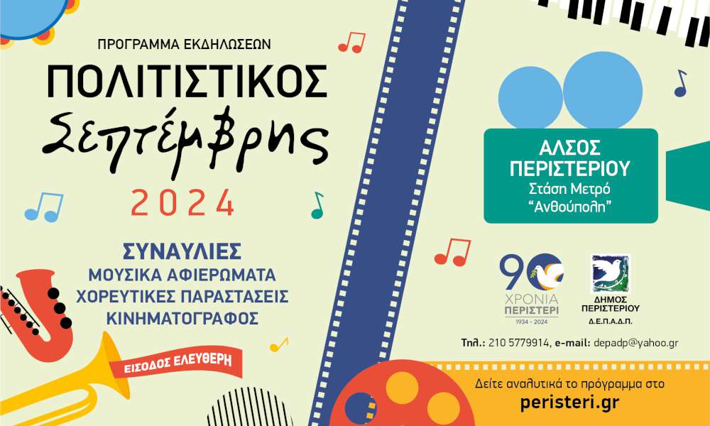 Πολιτιστικός Σεπτέμβρης 2024 Δήμου Περιστερίου