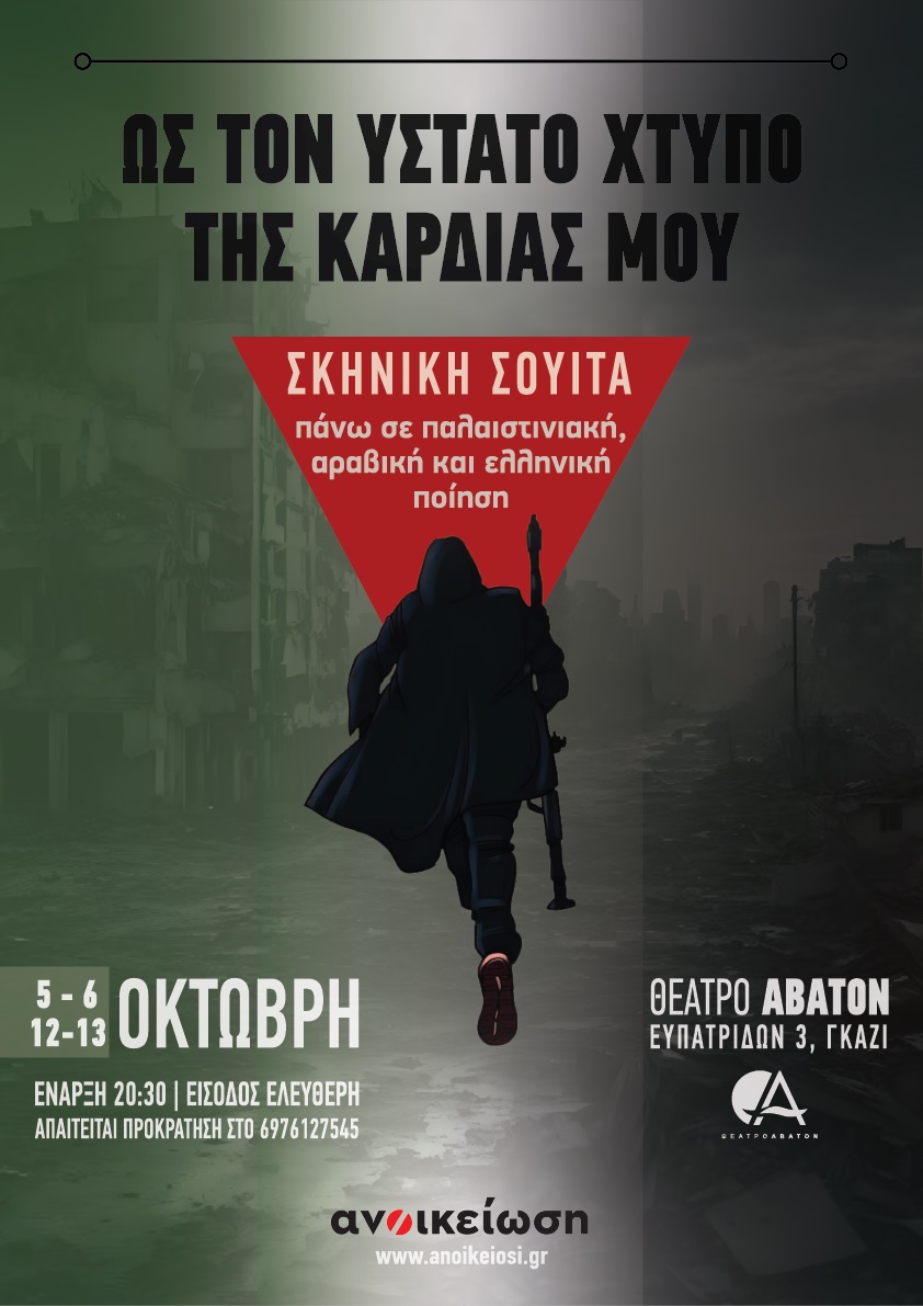 Ως τον ύστατο χτύπο της καρδιάς μου