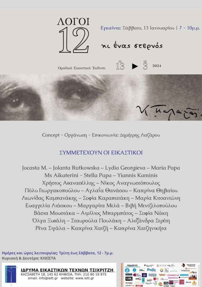 12 Λόγοι κι ένας Στερνός