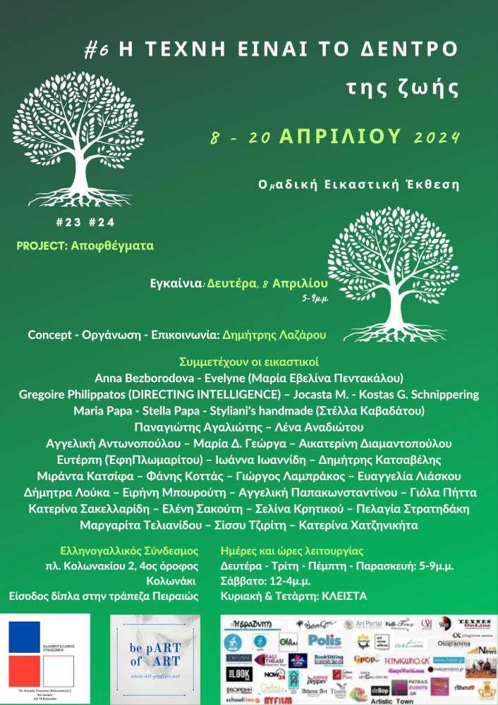 Η τέχνη είναι το δέντρο της ζωής