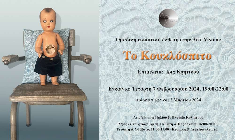 Το Κουκλόσπιτο