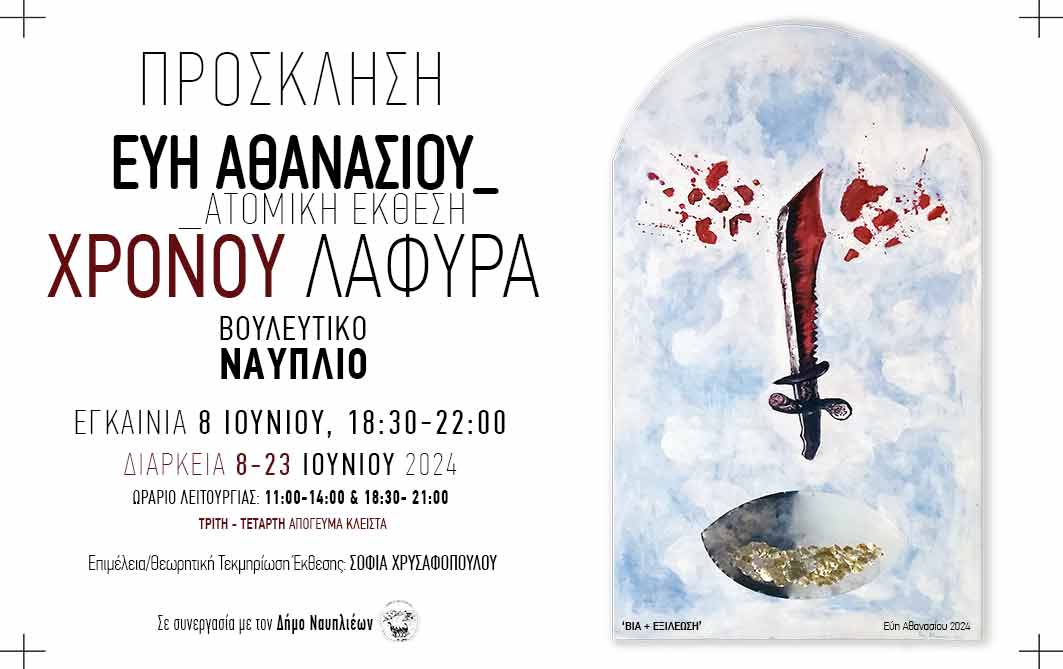Χρόνου Λάφυρα