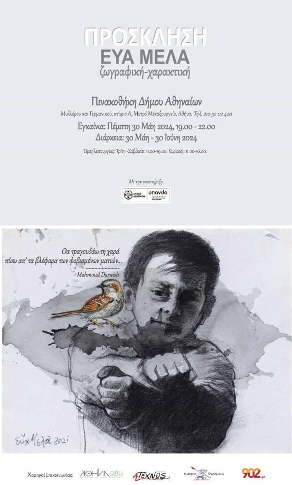 «Θα τραγουδάω τη χαρά πίσω απ’ τα βλέφαρα των φοβισμένων ματιών
