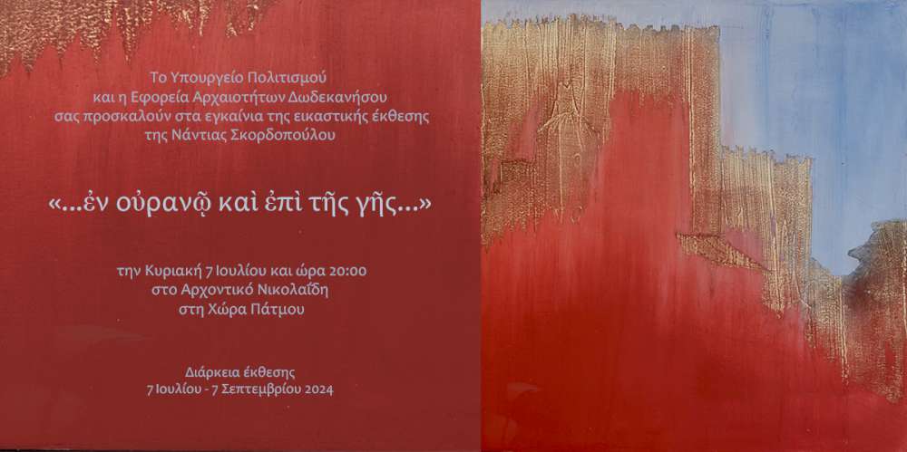 «…ἐν οὐρανῷ καὶ ἐπὶ τῆς γῆς…»