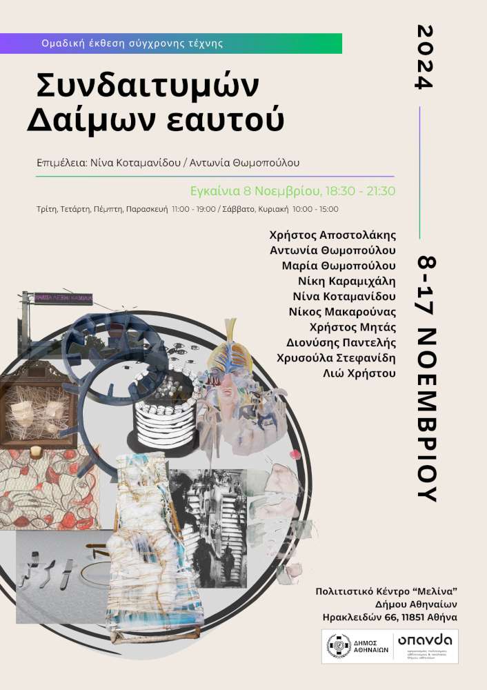 Συνδαιτυμών δαίμων εαυτού