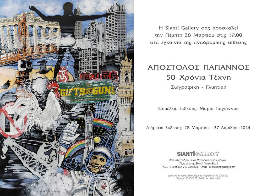 Απόστολος Γιαγιάννος: 50 χρόνια Τέχνη