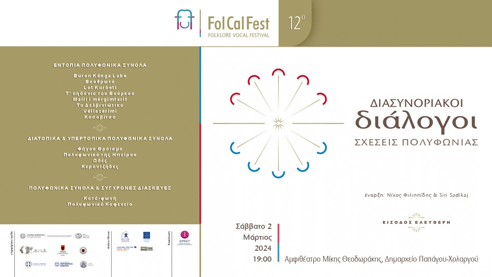 12ο FolCalFest | Διασυνοριακοί Διάλογοι: Σχέσεις Πολυφωνίας