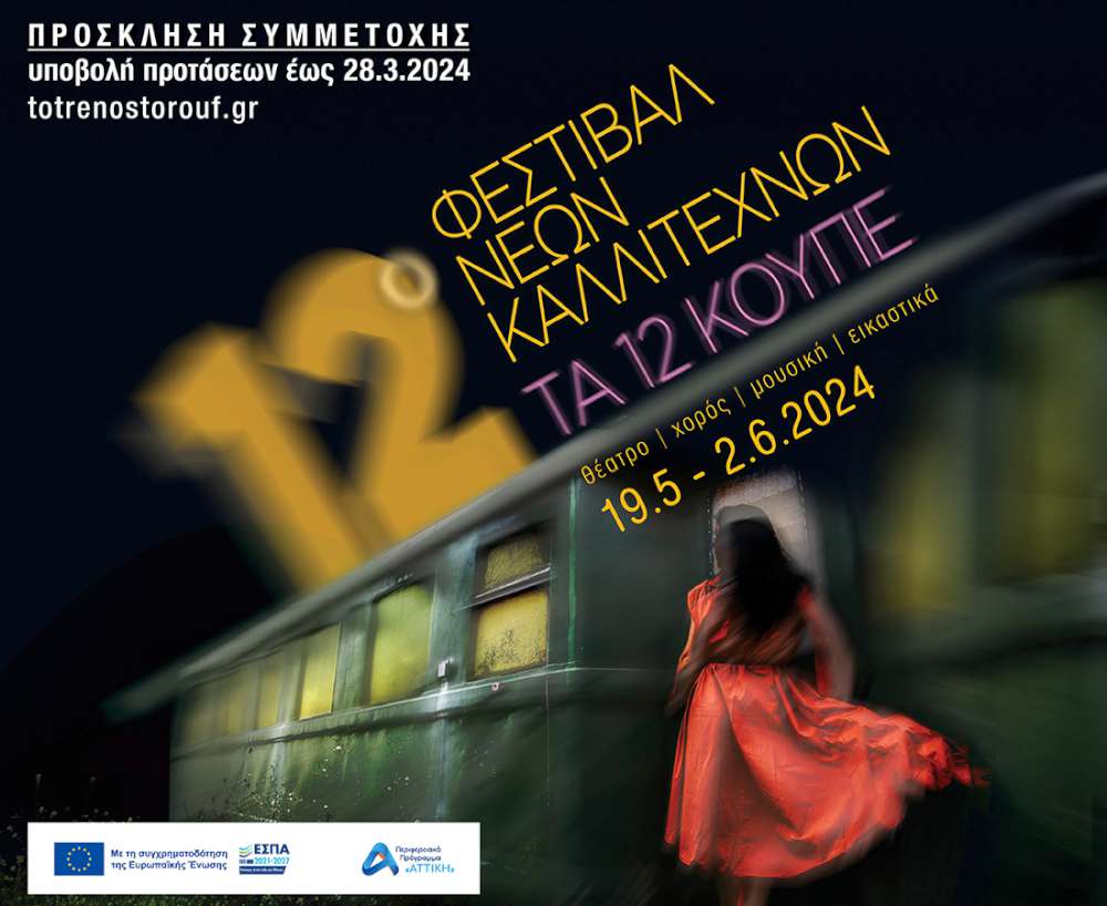 12ο Φεστιβάλ Νέων Καλλιτεχνών «Τα 12 Κουπέ»