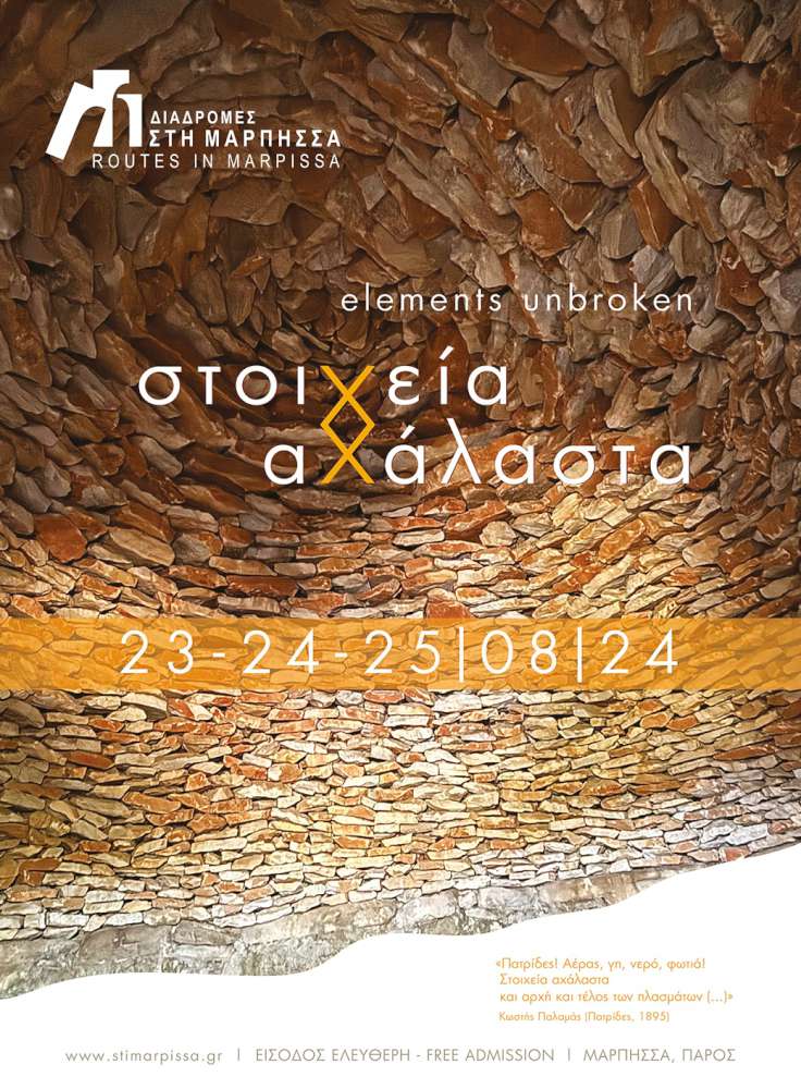14ο φεστιβάλ Διαδρομές στη Μάρπησσα
