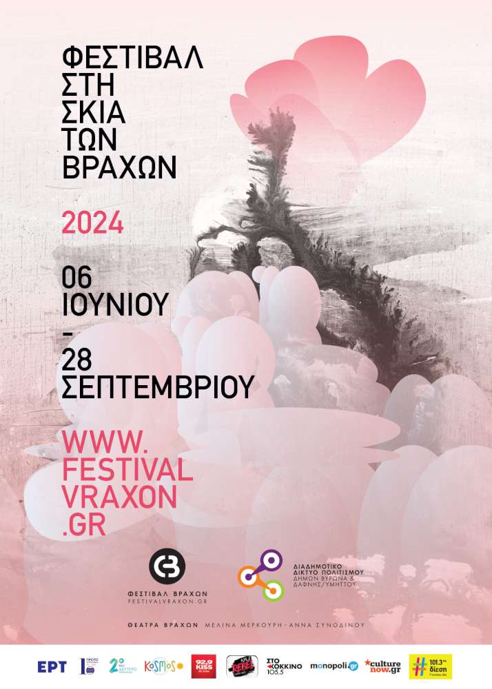 Φεστιβάλ στη Σκιά των Βράχων 2024