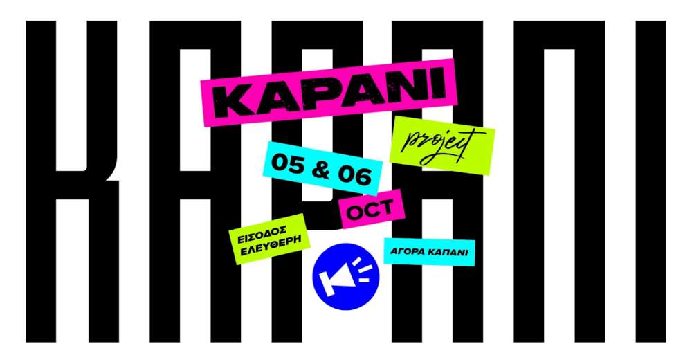 7ο Kapani Project: Η φετινή διοργάνωση μεγαλώνει!