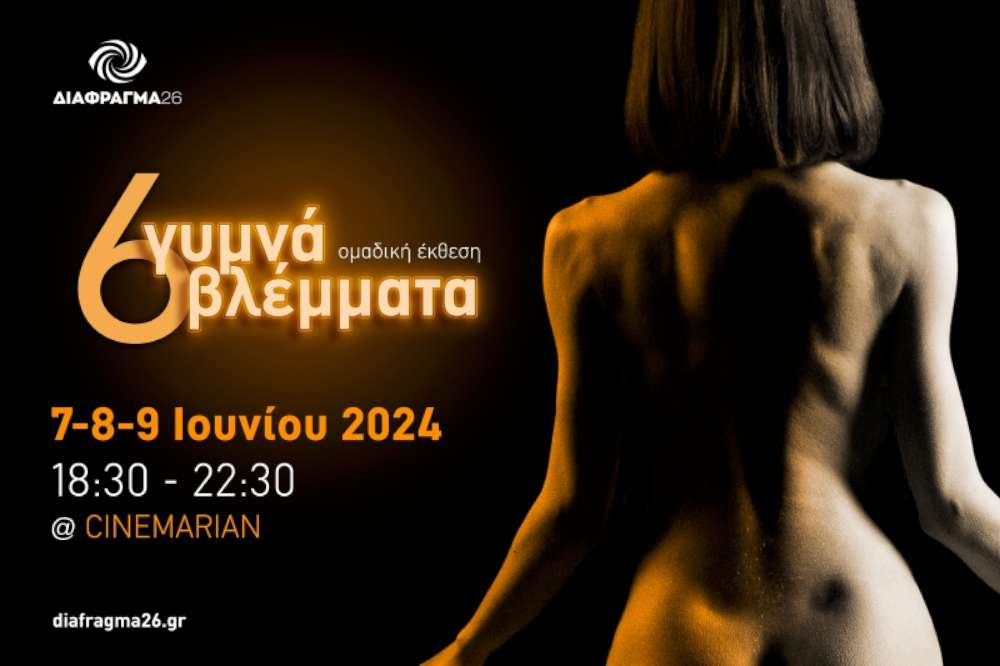 Γυμνά Βλέμματα 6 